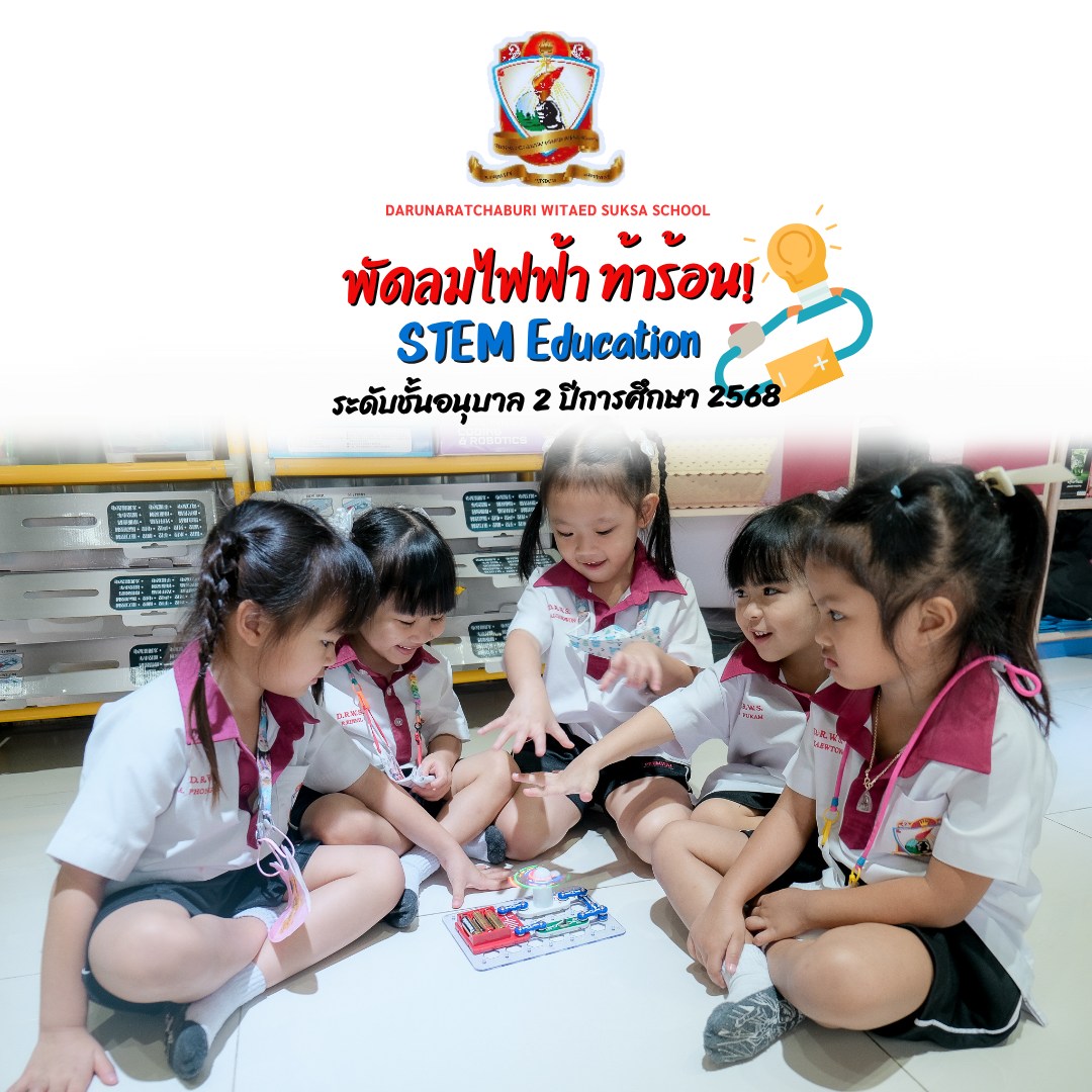 พัดลมไฟฟ้า ท้าร้อน! STEM Education ชั้นอนุบาล​ 2/1