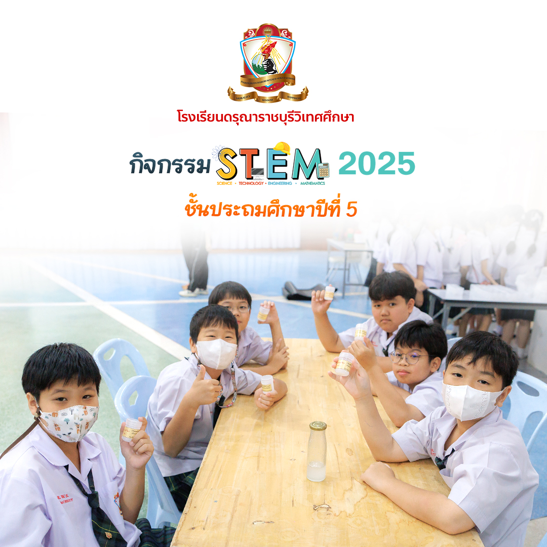 STEAM Education 2025 ระดับชั้นประถมศึกษาปีที่ 5