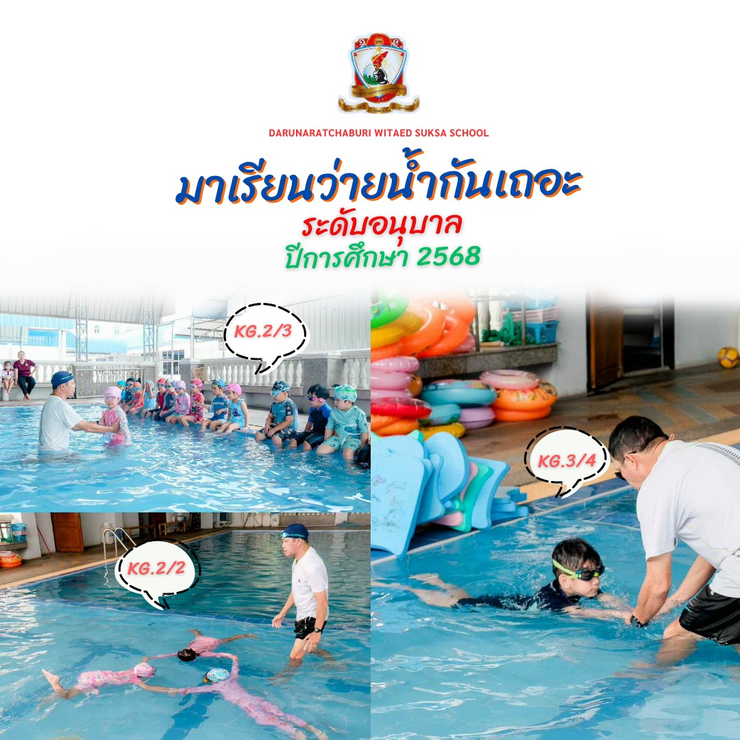  "มาเรียนว่ายน้ำกันเถอะ" ระดับอนุบาล ปีการศึกษา 2568