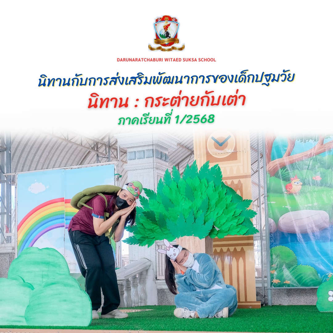 นิทานกับการส่งเสริม​พัฒนาการ​ของเด็ก​ปฐมวัย นิทาน: กระต่ายกับเต่า