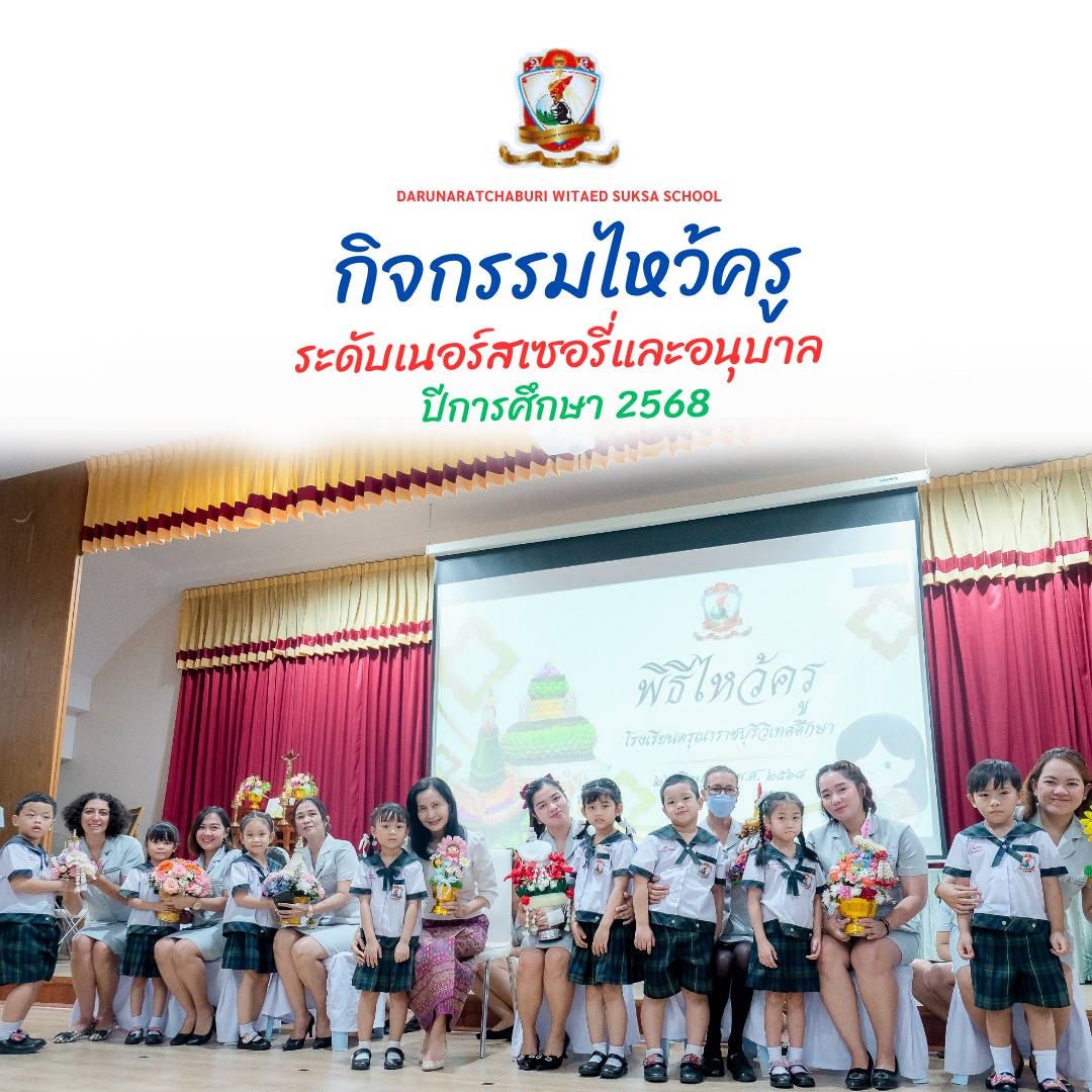 กิจกรรม​วันไหว้ครู แผนกอนุบาล​ประจำปี​การศึกษา​ 2568