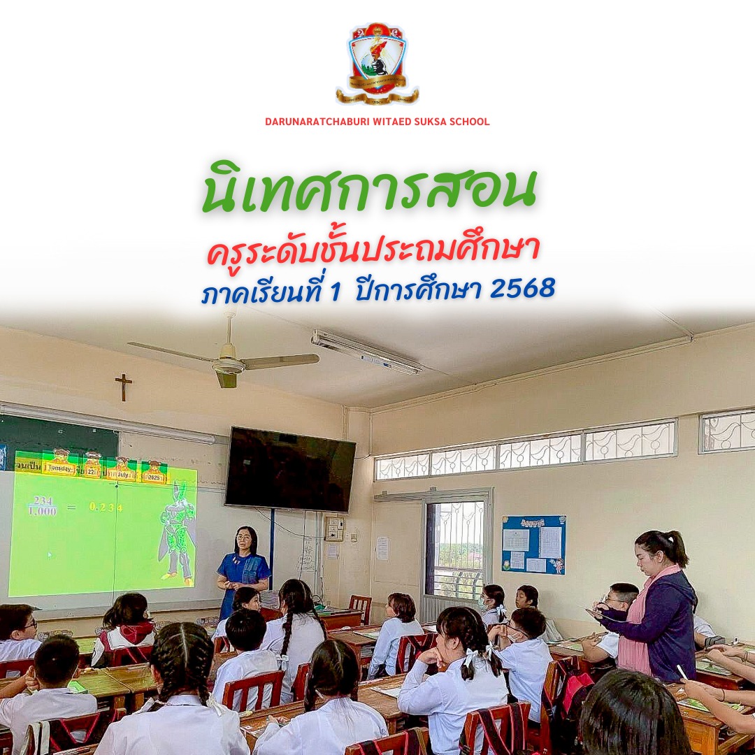กิจกรรมนิเทศการสอนครูระดับประถมศึกษา ภาคเรียนที่ 1 ปีการศึกษา 2568