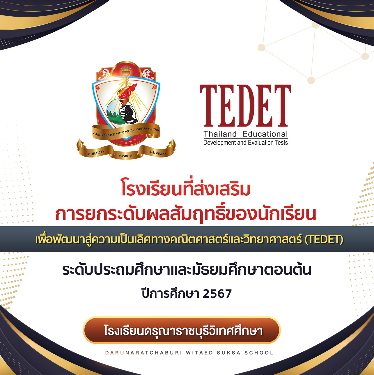 โรงเรียน​ที่ส่งเสริม​การยกระดับผลสัมฤทธิ์​ของนักเรียนเพื่อพัฒนา​สู่ความเป็นเลิศ​ทางคณิตศาสตร์​และ​วิทยาศาสตร์ (TEDET)