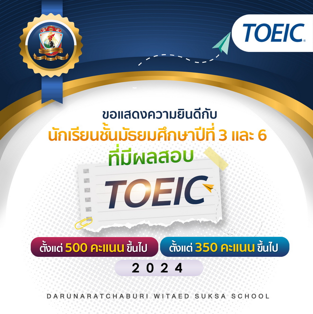 ผลสอบ TOEIC ปีการศึกษา 2567