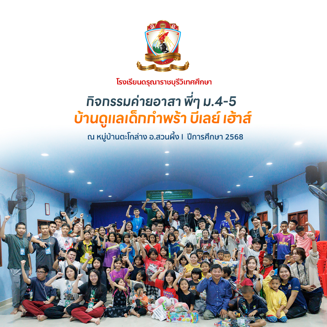 ค่ายอาสานักเรียนระดับชั้น มัธยมศึกษาปีที่ 4–5  ณ บ้านบีเลย์เฮ้าส์ บ้านตะโกล่าง อ. สวนผึ้ง จ. ราชบุรี