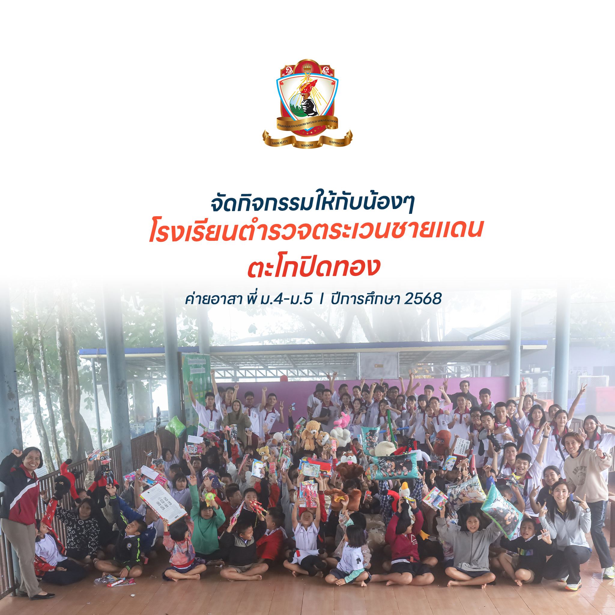 ค่ายอาสานักเรียนระดับชั้น มัธยมศึกษาปีที่ 4–5 ณ โรงเรียนตำรวจตระเวนชายแดนตะโกปิดทอง จ.ราชบุรี