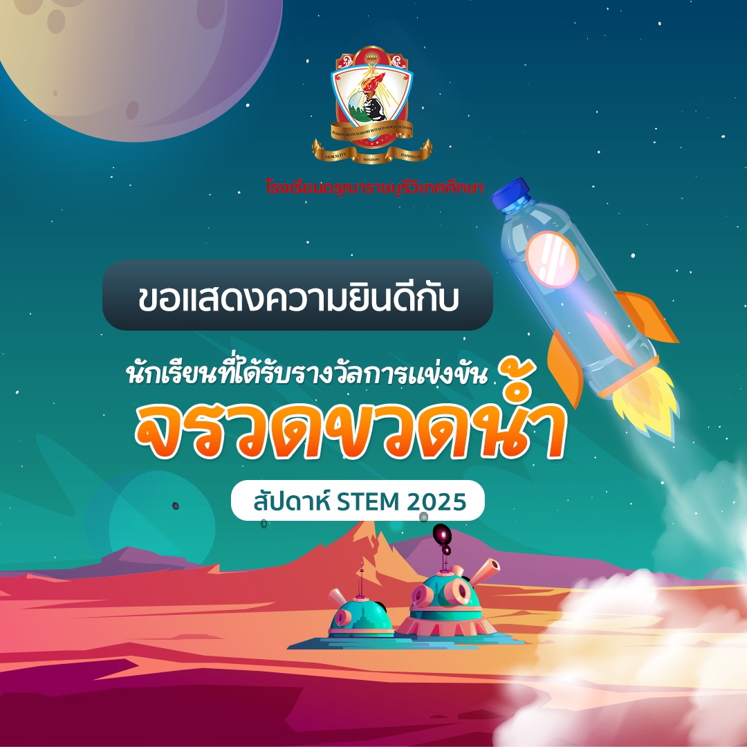 นักเรียนที่ได้รับรางวัล จากการแข่งขันจรวดขวดน้ำ ในกิจกรรม สัปดาห์ STEM 2025