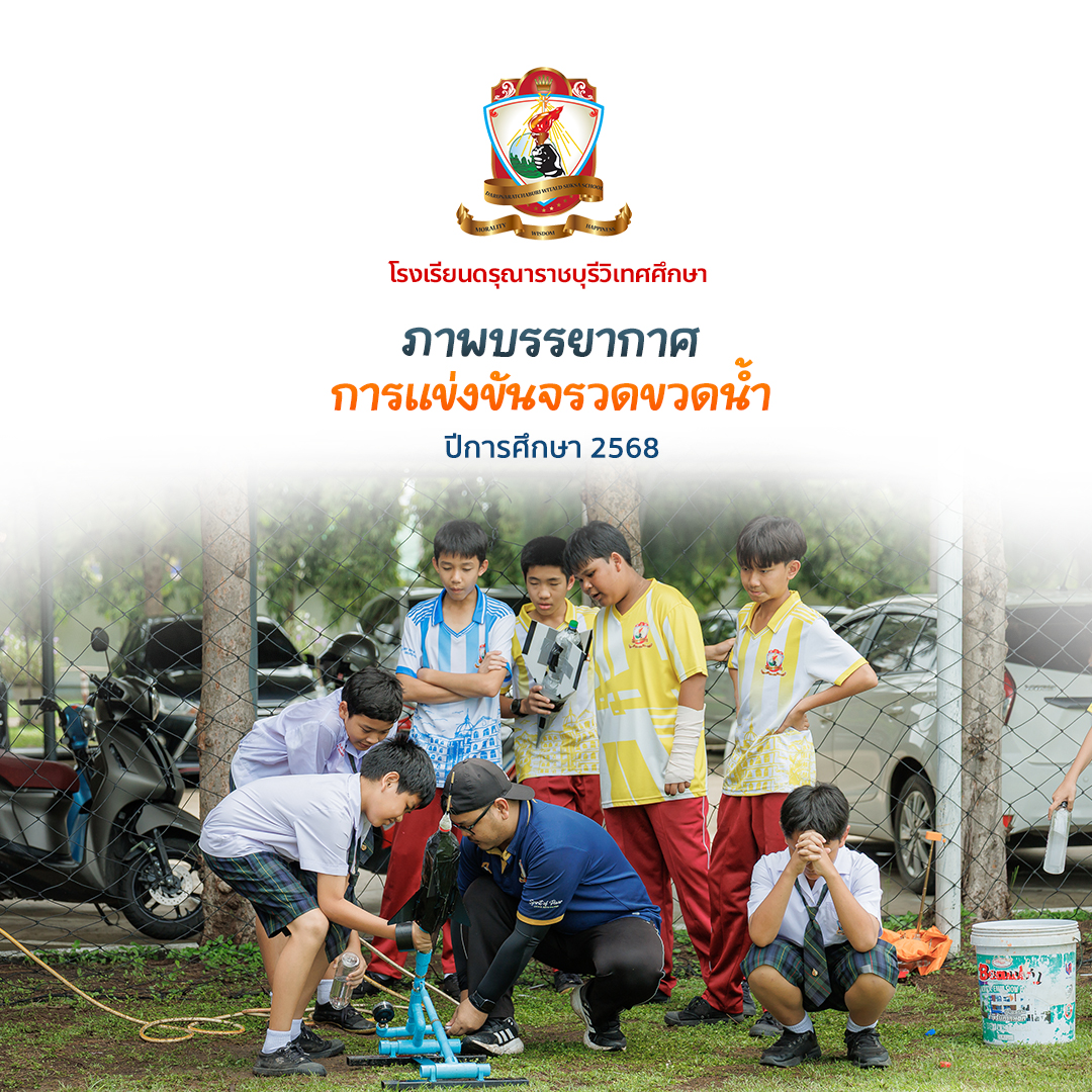 การแข่งขันจรวดขวดน้ำ - กลุ่มสาระวิทยาศาสตร์