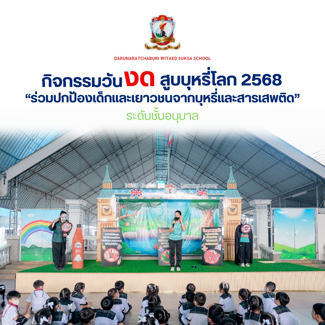 กิจกรรม​วันงดสูบบุหรี่​โลก 2568 (อนุบาล)