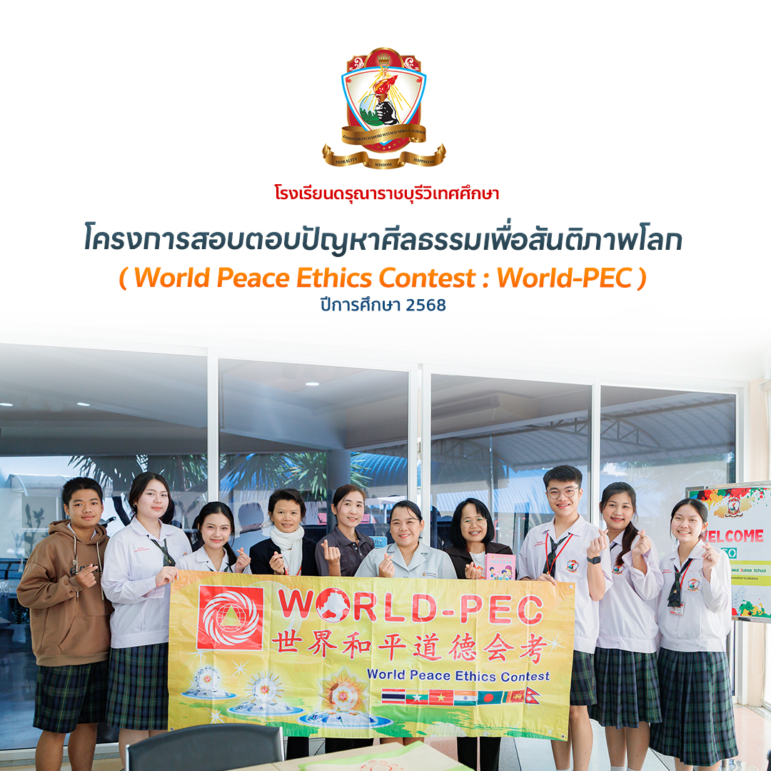 โครงการสอบตอบปัญหาศีลธรรมเพื่อสันติภาพโลก