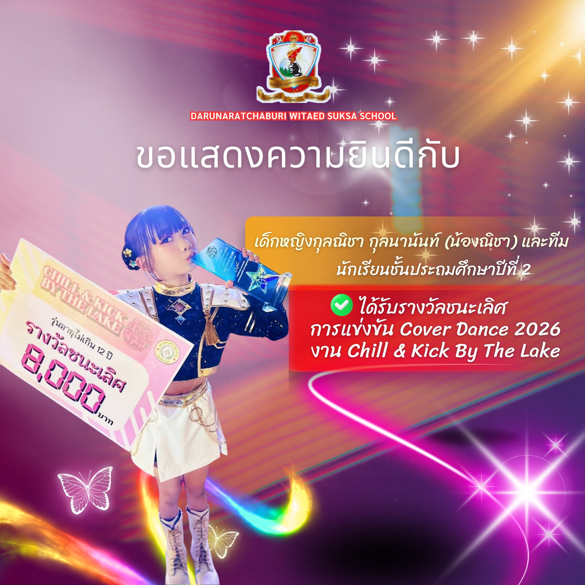 รางวัลชนะเลิศ Cover Dance 2026  งาน Chill & Kick By The Lake รุ่นอายุไม่เกิน 12 ปี