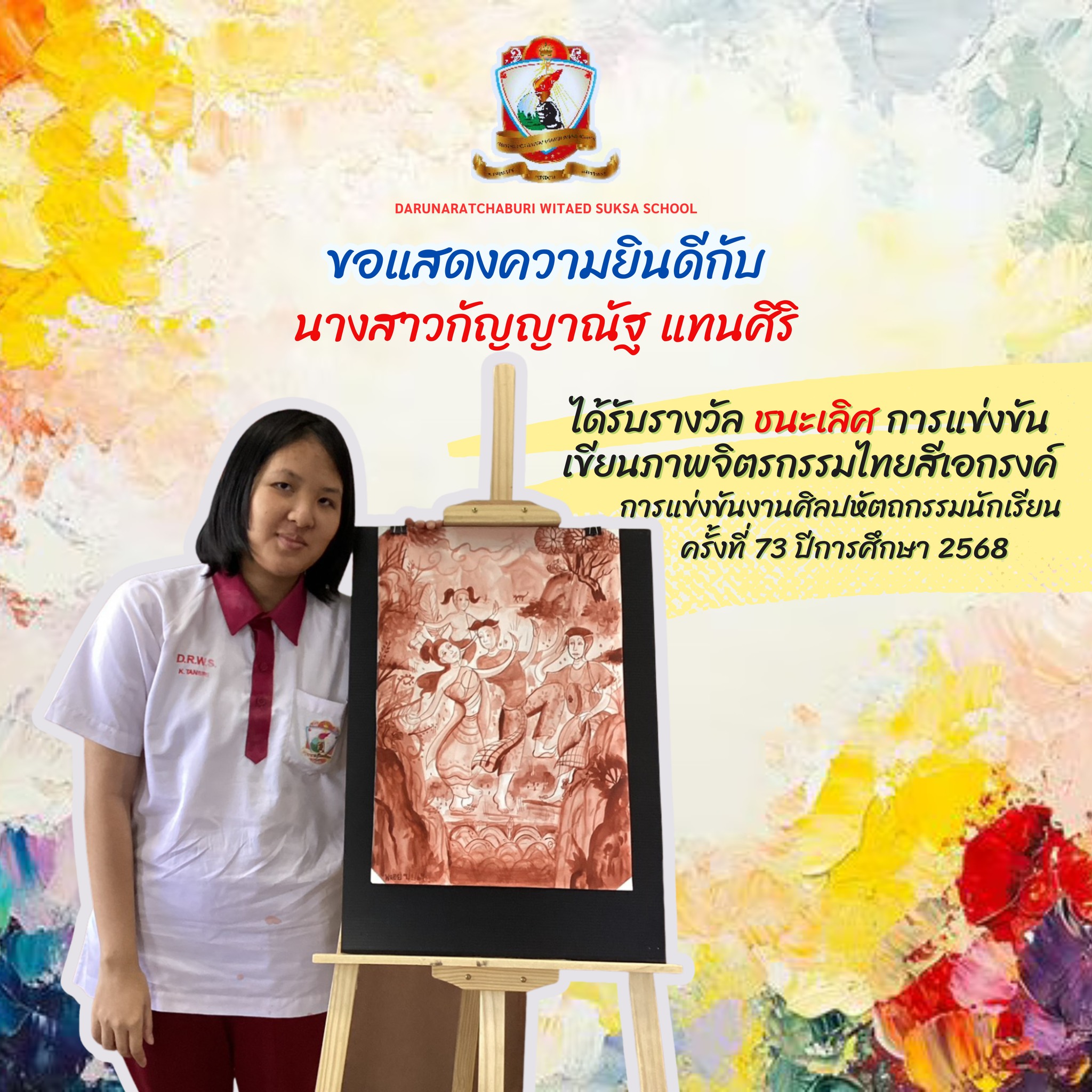 รางวัล ชนะเลิศ การแข่งขันเขียนภาพจิตรกรรมไทยสีเอกรงค์ ระดับชั้น ม.4-6