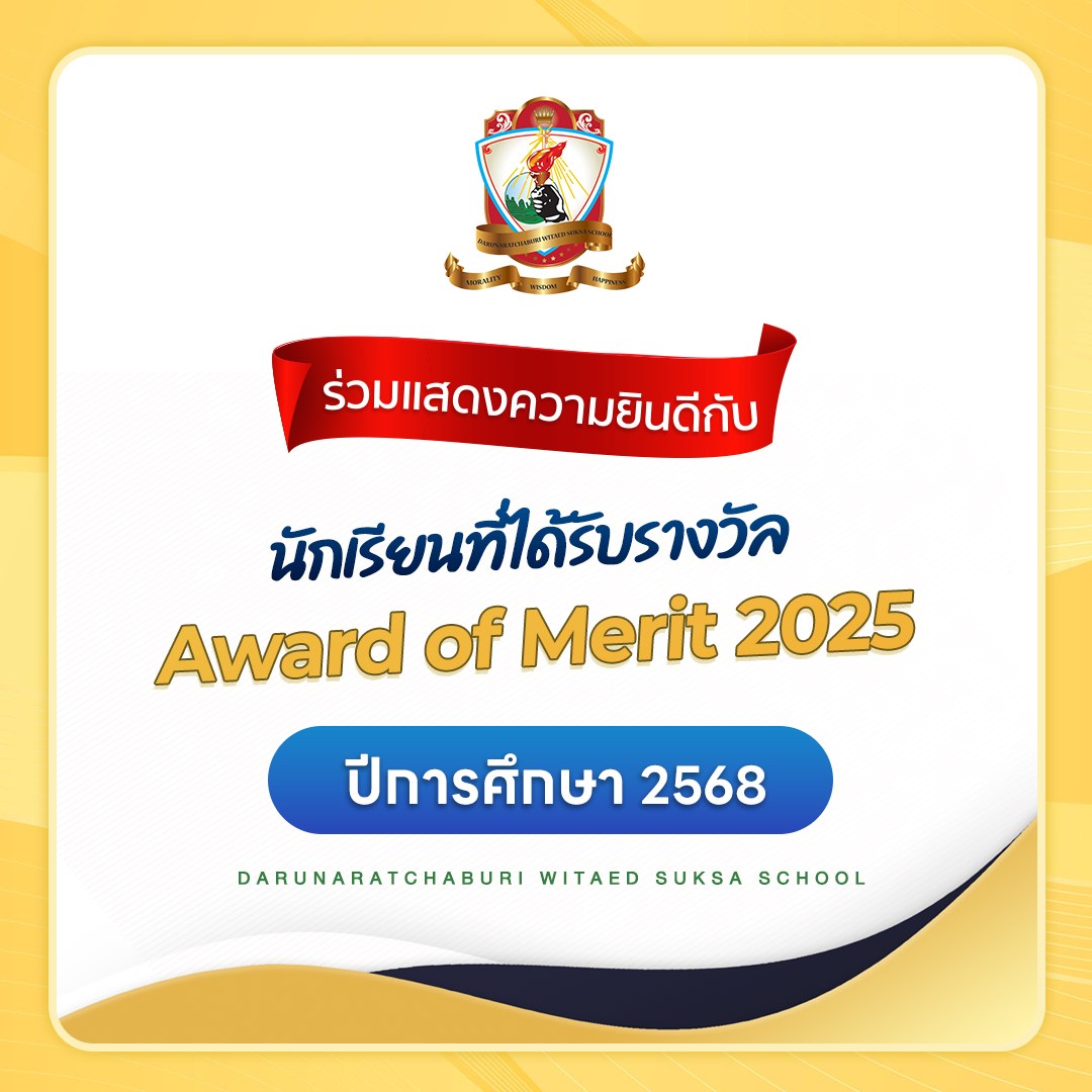นักเรียนที่ได้รางวัล Award of Merit 2025