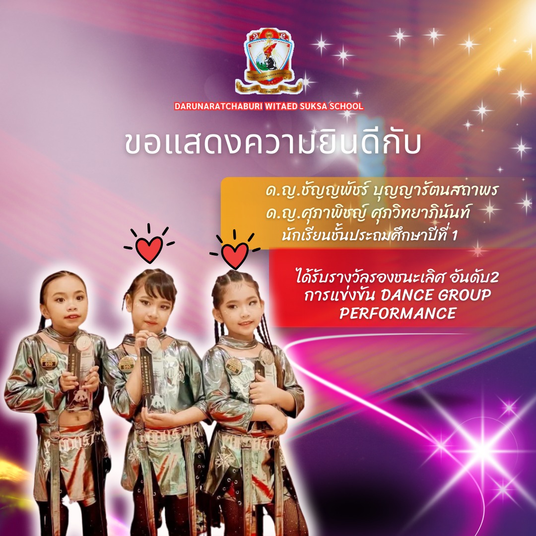 รางวัล รองชนะเลิศอันดับ 2  การแข่งขัน Dance Group Performance  รุ่นอายุ 7-8 ปี ประเภท Pop Dance