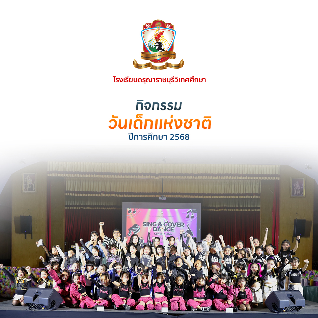 กิจกรรมวันเด็กแห่งชาติ ประจำปี 2568 (Part-2)