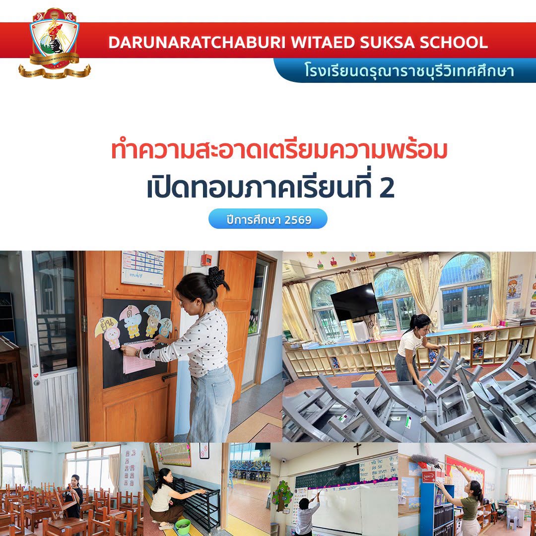 ทำความสะอาดเตรียมความพร้อมต้อนรับเปิดภาคเรียนที่ 2 ปีการศึกษา 2569