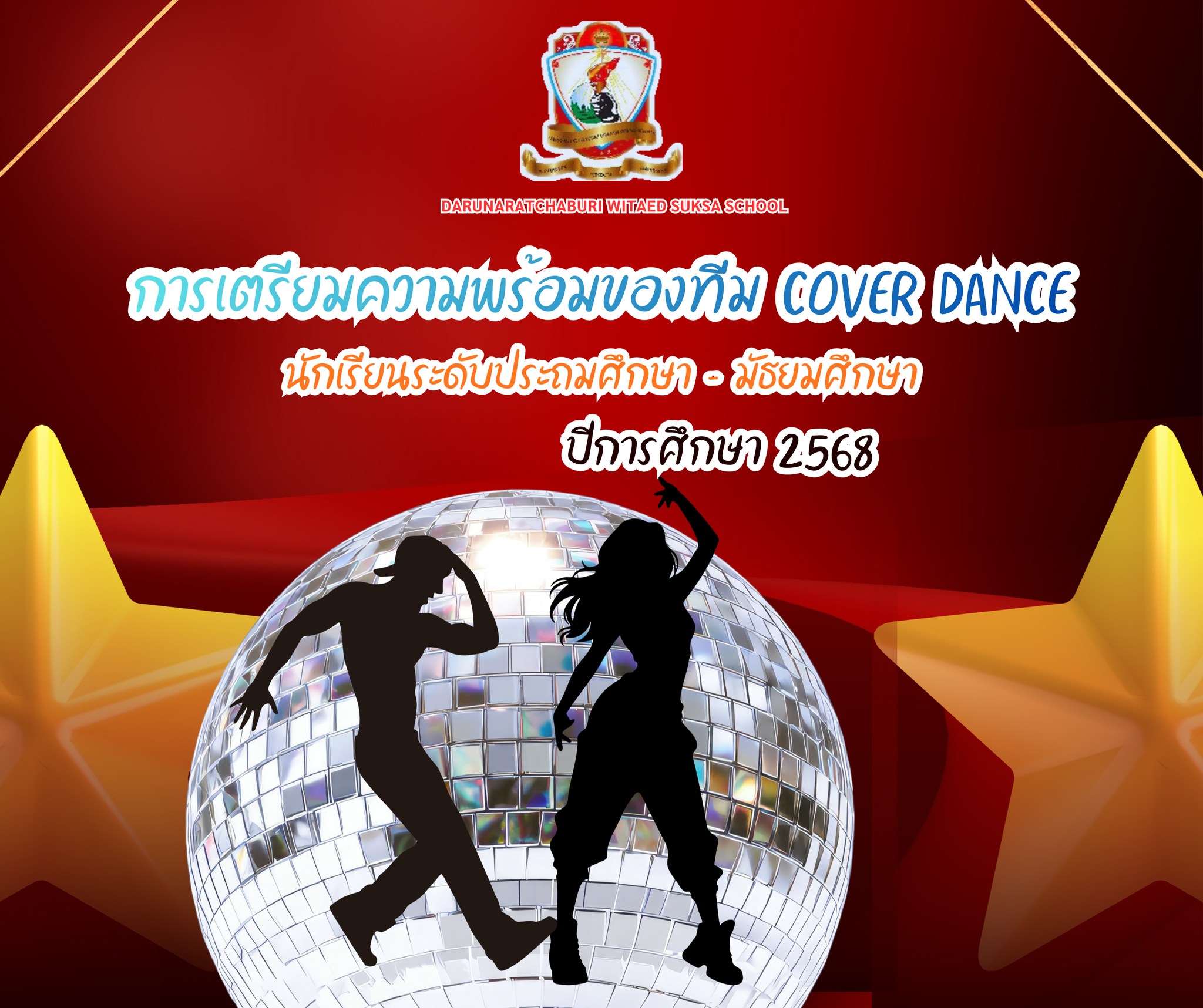 การเตรียมความพร้อมของทีม Cover Dance ระดับประถมศึกษา-มัธยมศึกษา