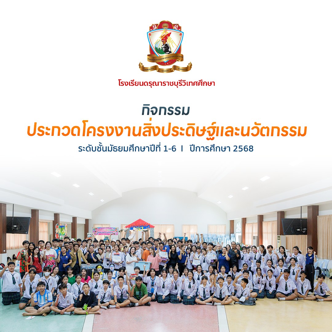 กิจกรรมประกวดโครงงานสิ่งประดิษฐ์และนวัตกรรม ระดับชั้นมัธยมศึกษาปีที่ 1 – 6