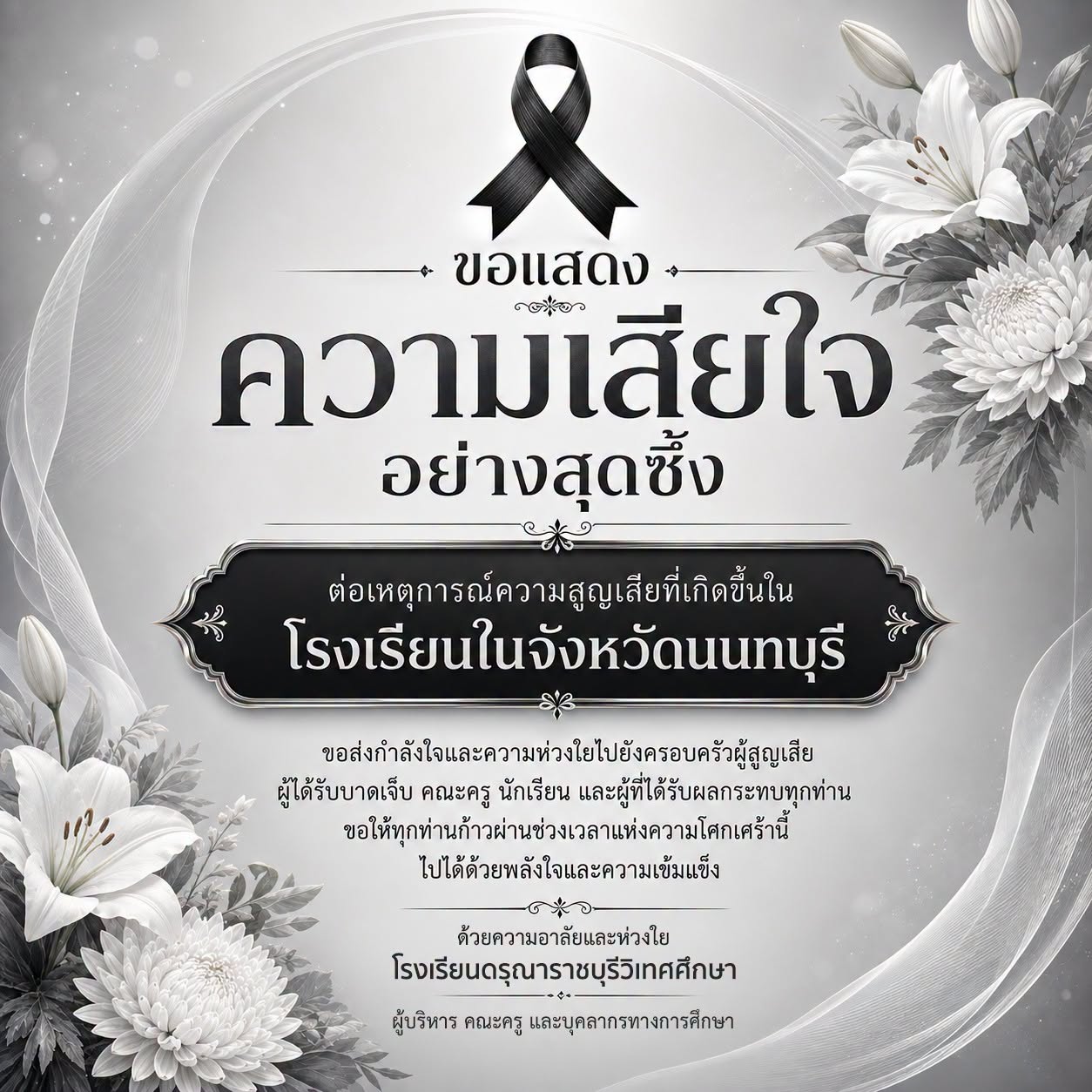 ขอแสดงความเสียใจอย่างสุดซึ้งต่อเหตุการณ์ความสูญเสียที่เกิดขึ้นในโรงเรียนในจังหวัดนนทบุรี