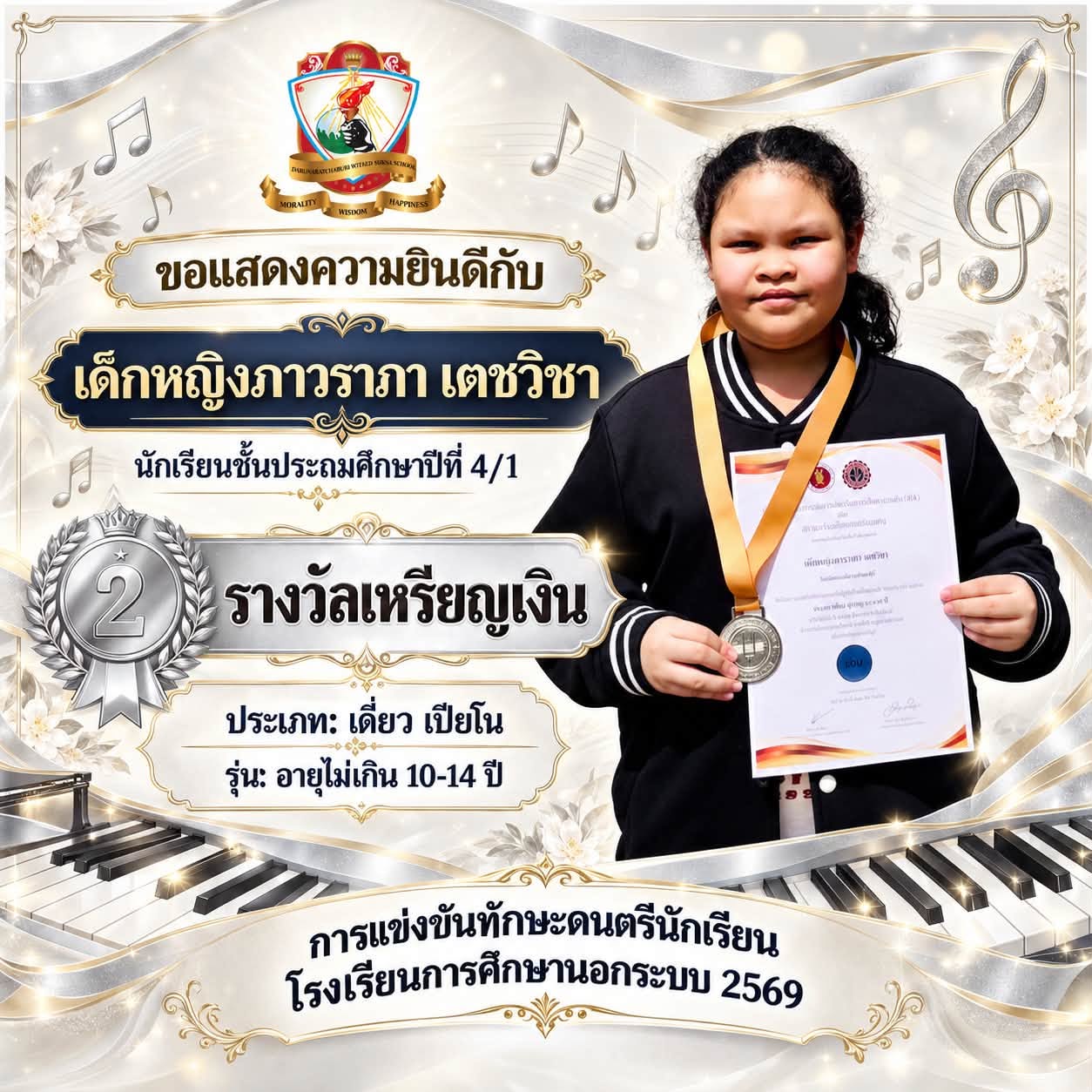 รางวัลเหรียญเงิน  ประเภทเดี่ยวเปียโน  รุ่นอายุไม่เกิน 10-14 ปี