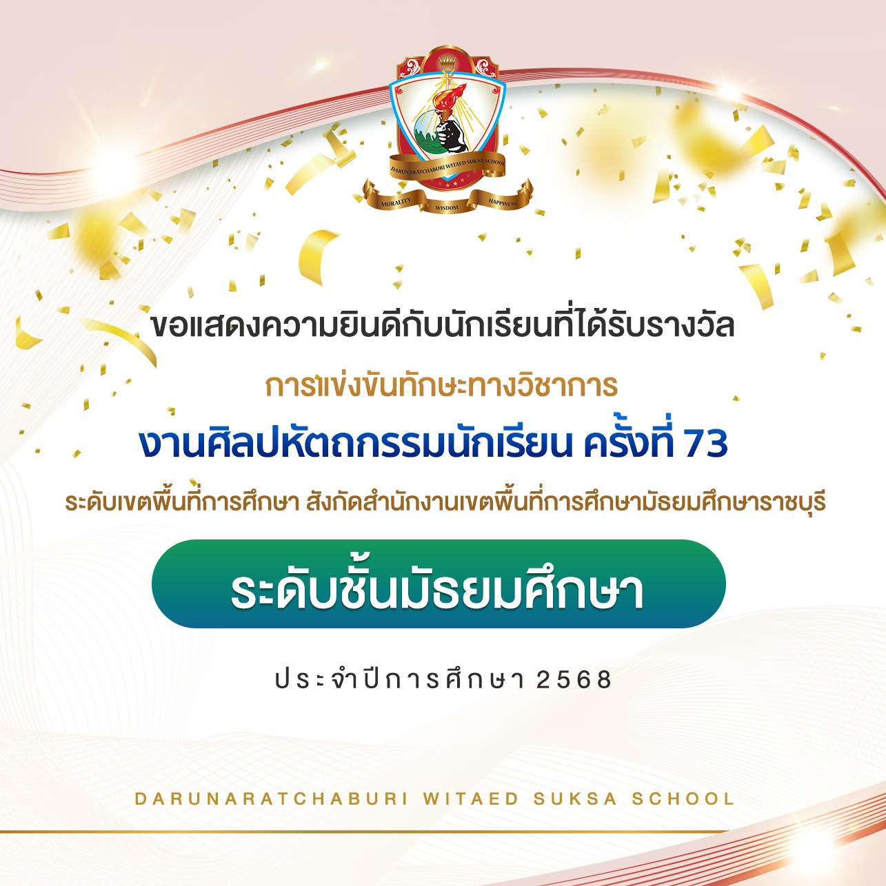 นักเรียนที่ได้รับรางวัลงานศิลปหัตถกรรมนักเรียน ระดับเขตพื้นที่การศึกษา ครั้งที่ 73 ปีการศึกษา 2568