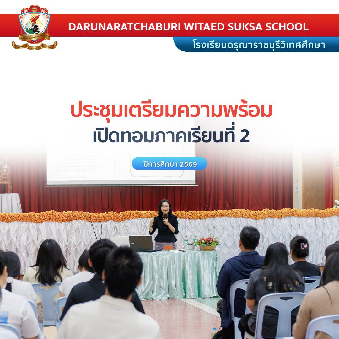 ประชุมเตรียมความพร้อมก่อนเปิดภาคเรียนที่ 2/2569 วันที่ 12 ตุลาคม 2569