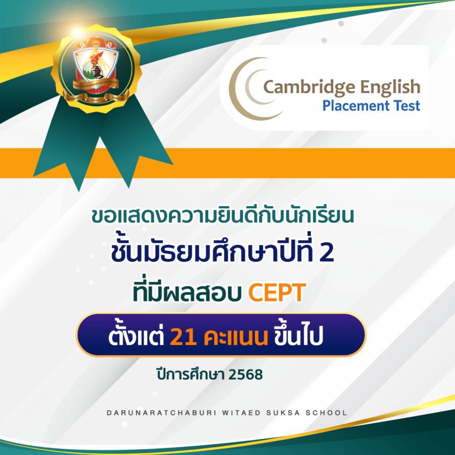 ผลสอบ CEPT ระดับมัธยมศึกษาปีที่ 2 ปีการศึกษา 2568