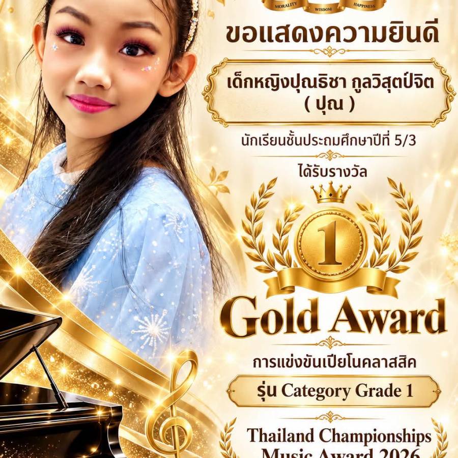รับรางวัล Gold Award  การแข่งขันเปียโนคลาสสิค รุ่น Category Grade 1