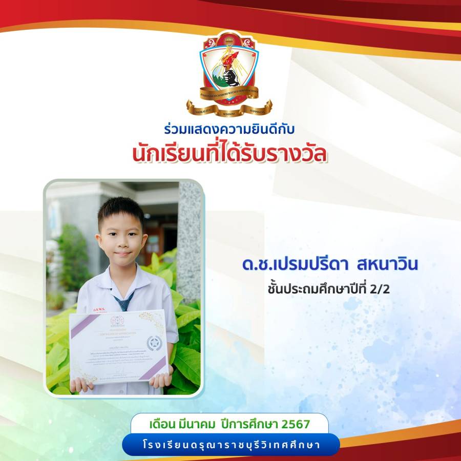 นักเรียนได้รับรางวัล เดือนมีนาคม 2568