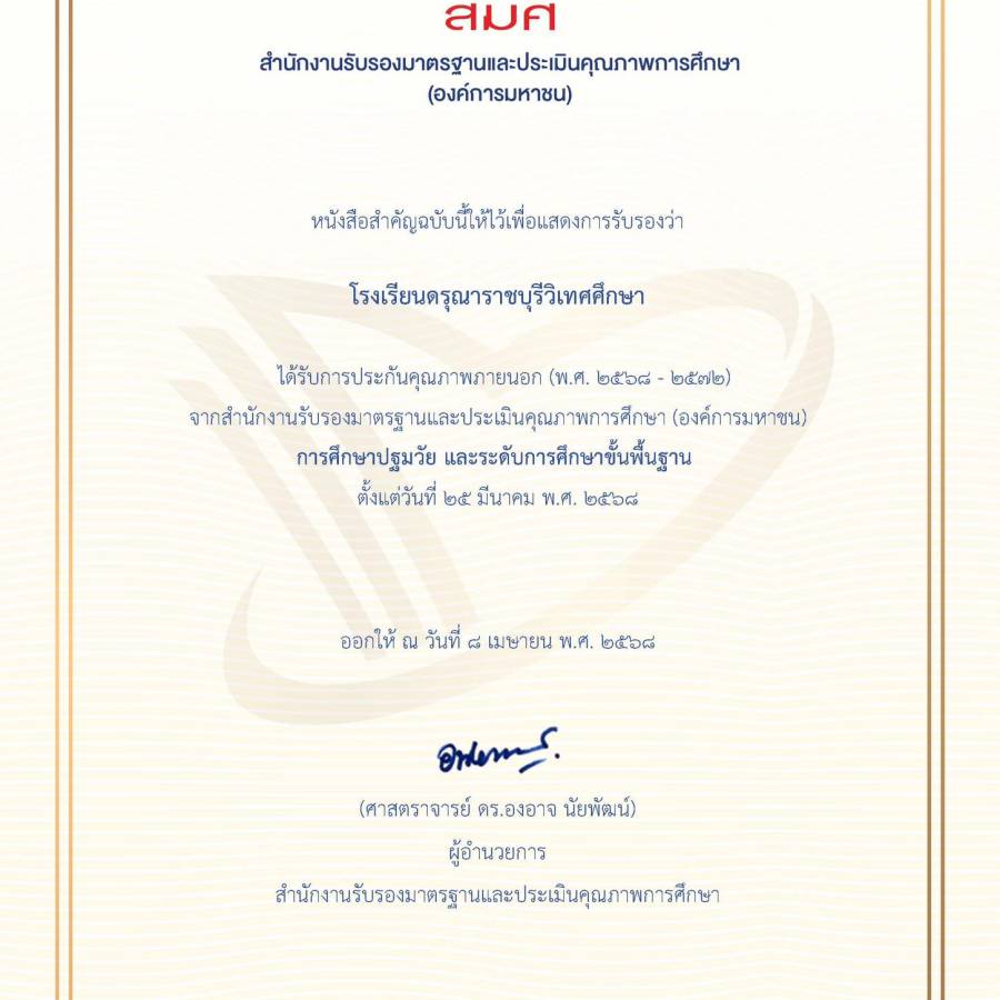 การรับรองมาตรฐานการประกันคุณภาพ​ภายนอก การศึกษา​ปฐมวัย​และระดับการศึกษา​ขั้น​พื้นฐาน​(พ.ศ. ๒๕๖๘ - ๒๕๗๒)
