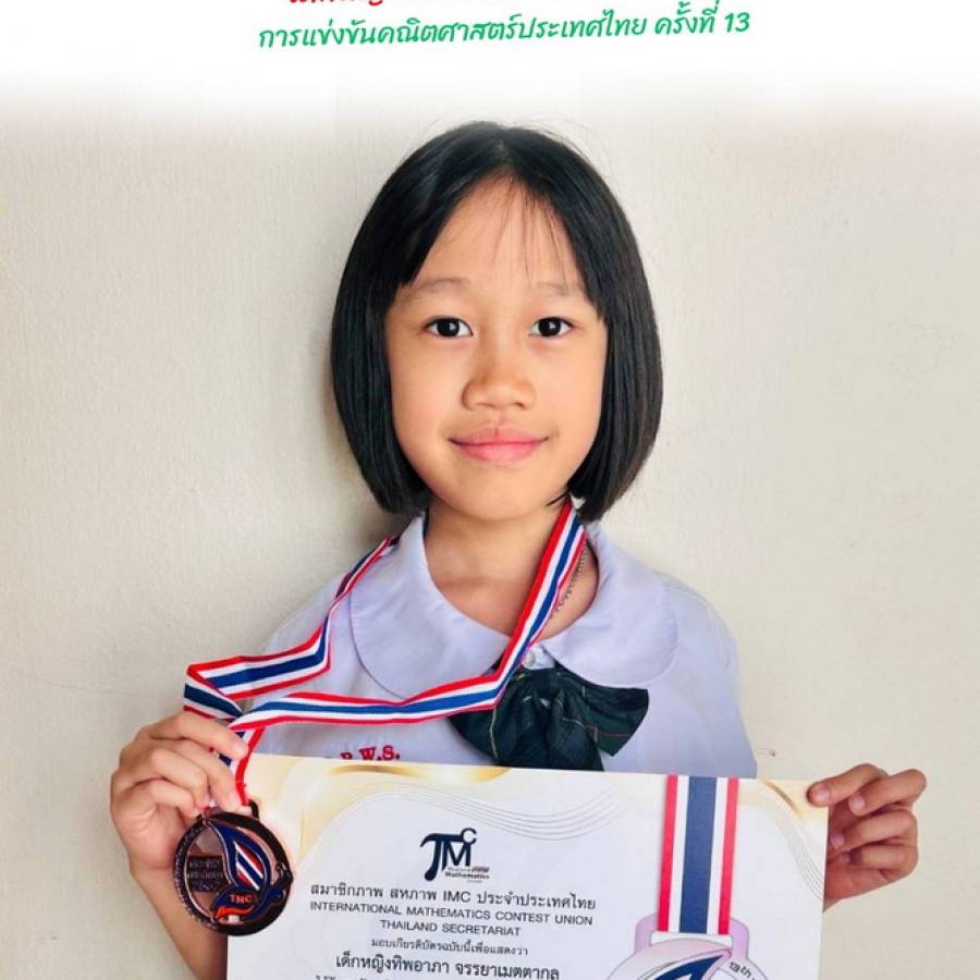 รางวัล​เหรียญทอง​แดง จากการแข่งขัน​คณิตศาสตร์​ประเทศไทย​ครั้งที่ 13 