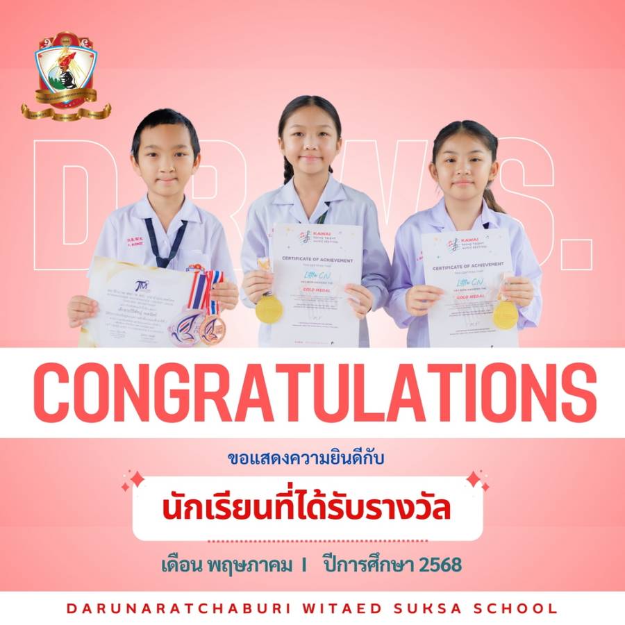 นักเรียนที่ได้รับรางวัล ประจำเดือนพฤษภาคม 2568 