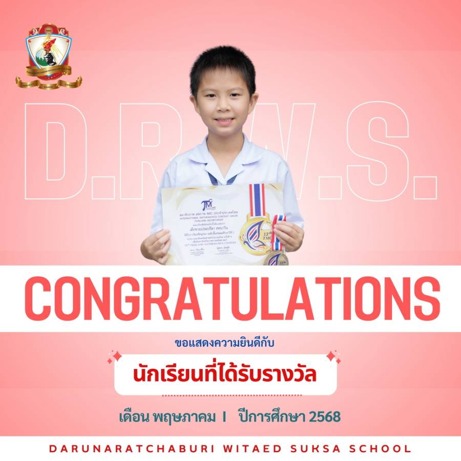 ขอแสดงความยินดีกับนักเรียนที่ได้รับรางวัล ด.ช.เปรมปรีดา สหนาวิน
