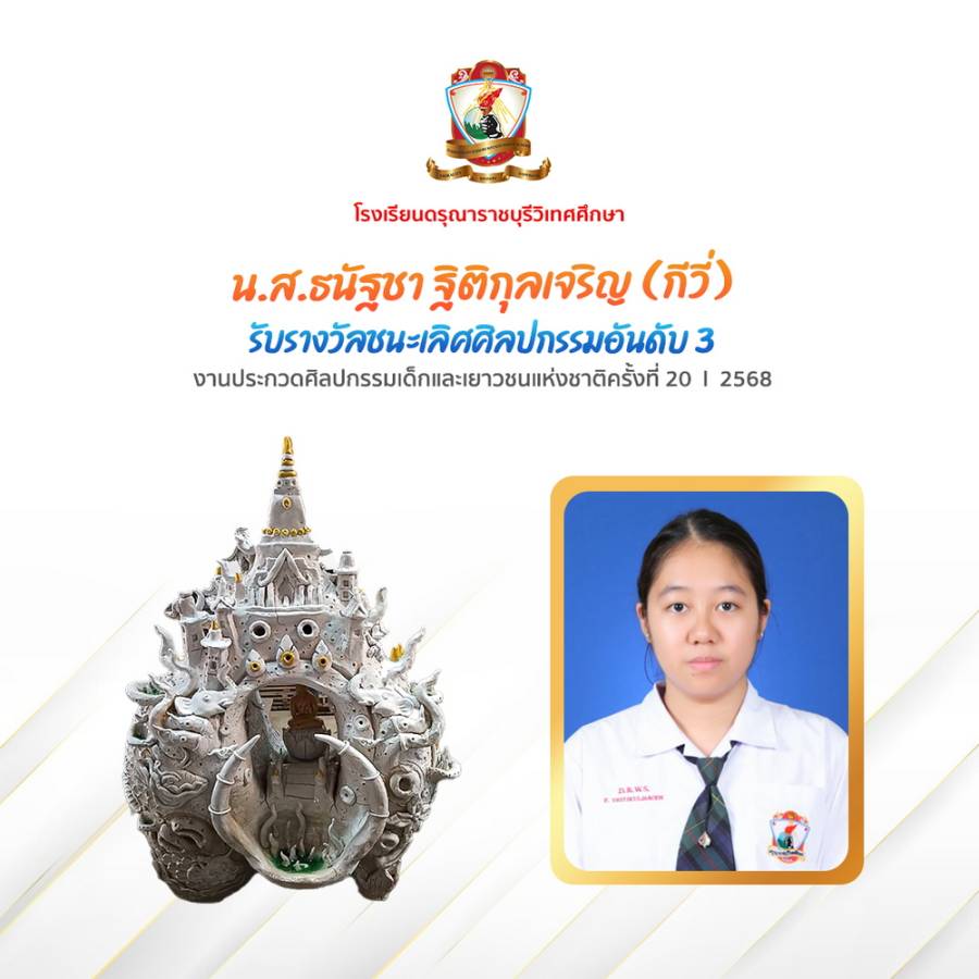 รางวัลชนะเลิศศิลปกรรมอันดับ 3 รุ่นอายุ 14 - 17 ปี ในการประกวด ศิลปกรรมเด็กและเยาวชนแห่งชาติ ครั้งที่ 20