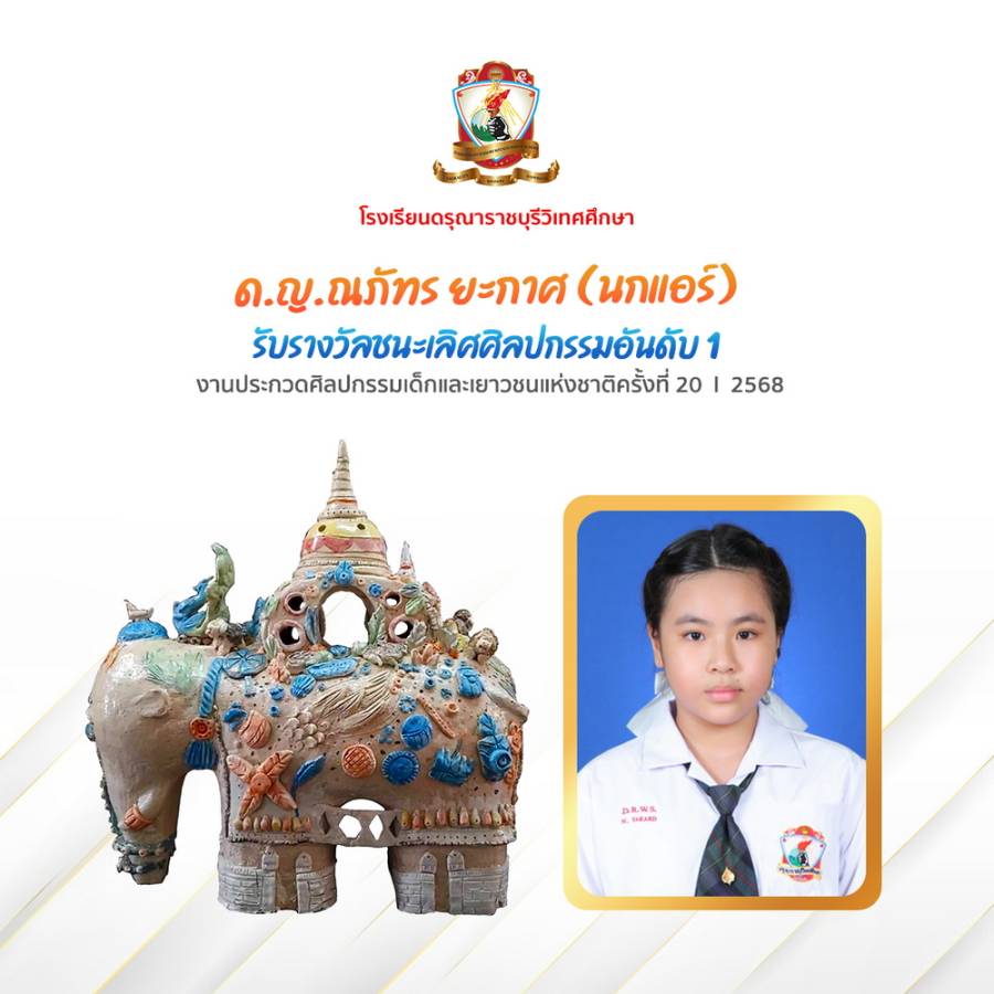 รางวัลชนะเลิศศิลปกรรมอันดับ 1 รุ่นอายุ 10 -13 ปี  ในงานประกวดศิลปกรรมเด็กและเยาวชนแห่งชาติครั้งที่ 20 