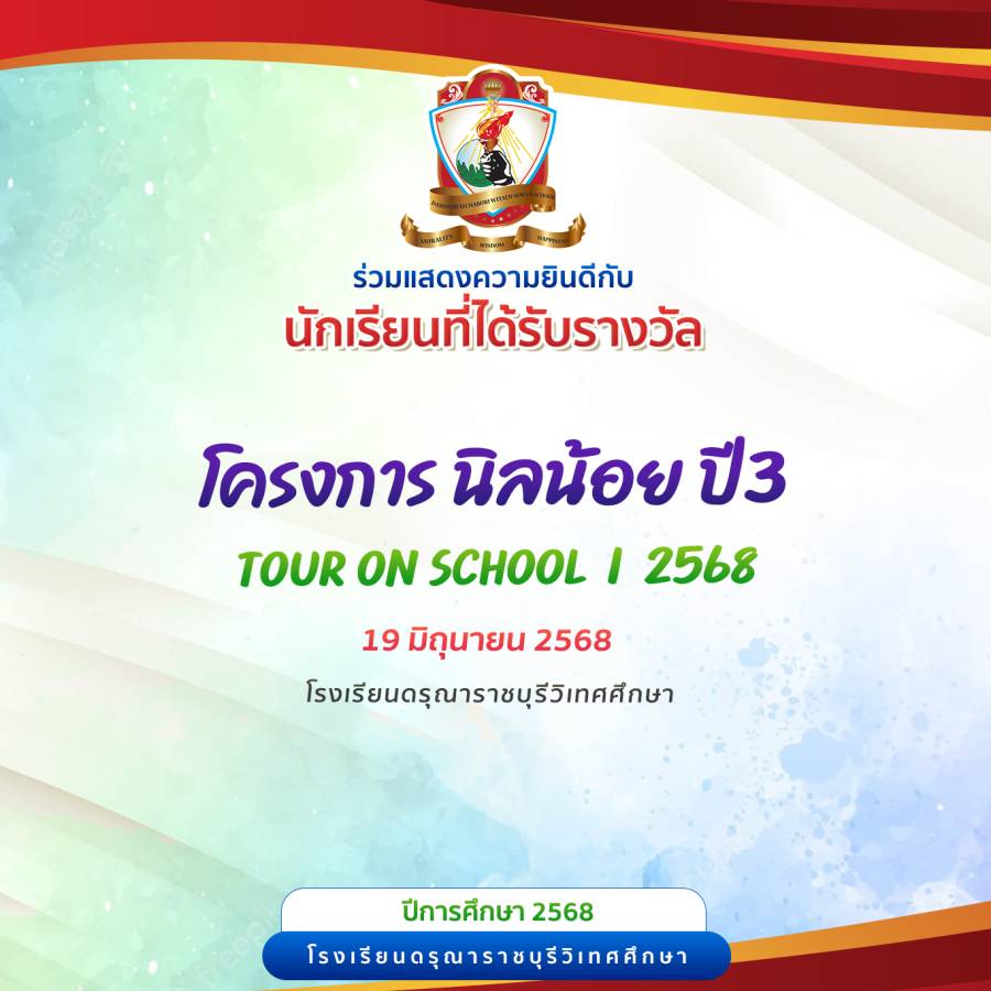แสดงความยินดีกับนักเรียนที่ได้รับรางวัลการประกวด ในกิจกรรม 
