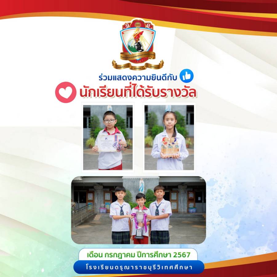 นักเรียนได้รับรางวัล เดือนกรกฎาคม 2568
