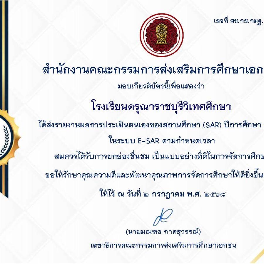 เกียรติบัตรจากการส่งรายงานผลการประเมินตนเองของสถานศึกษา (SAR) ปีการศึกษา 2567 ในระบบ E-SAR 