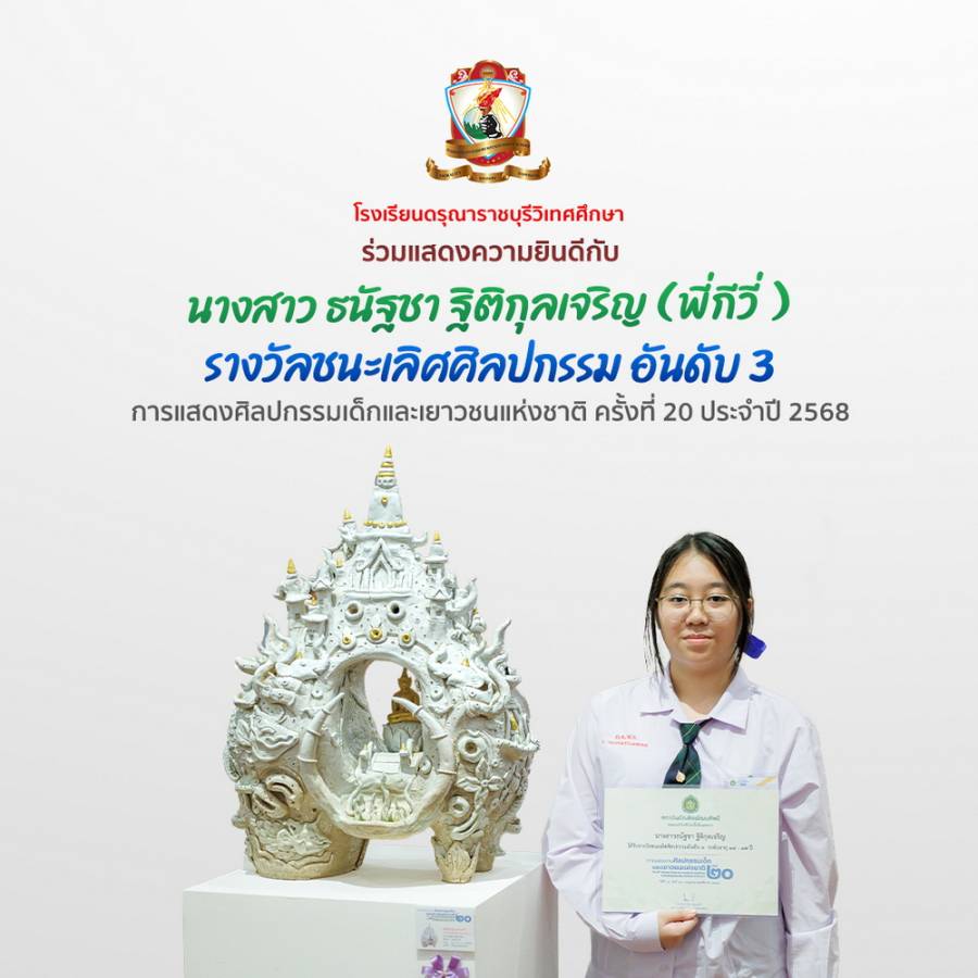 รางวัลชนะเลิศศิลปกรรมอันดับ ๓ รุ่นอายุ ๑๔-๑๗ ปี