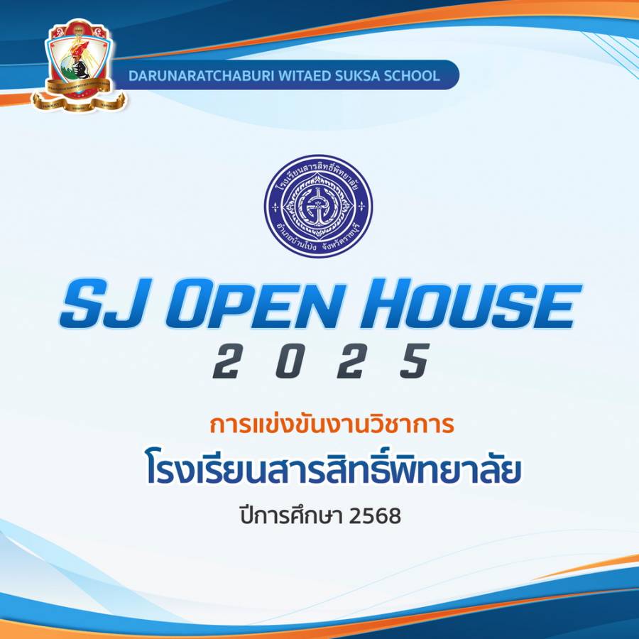 แสดงความยินดีกับนักเรียนที่ได้รับรางวัลระดับชั้นมัธยมศึกษา  การแข่งขันทักษะวิชาการ งานวิชาการโรงเรียนสารสิทธิ์พิทยาลัย ( SJ Open House 2025 )