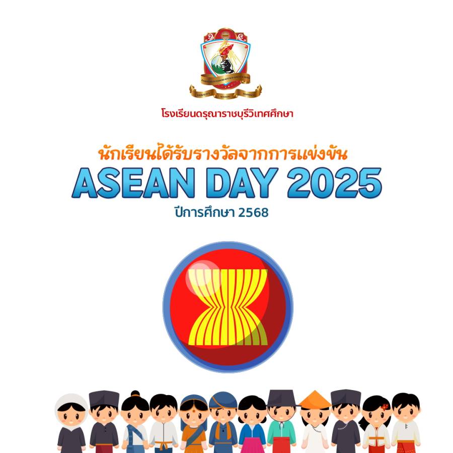 นักเรียนได้รับรางวัลการแข่งขัน ASEAN DAY 2025