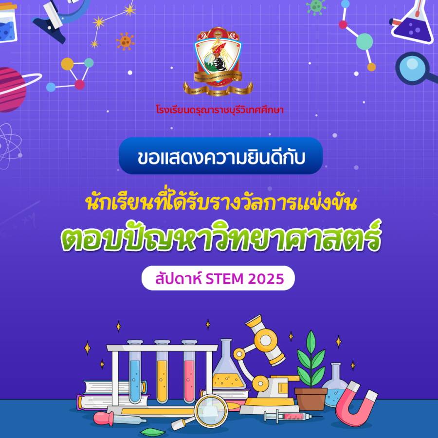 นักเรียนที่ได้รับรางวัล จากการแข่งขันตอบปัญหาวิทยาศาสตร์ ในกิจกรรม สัปดาห์ STEM 2025