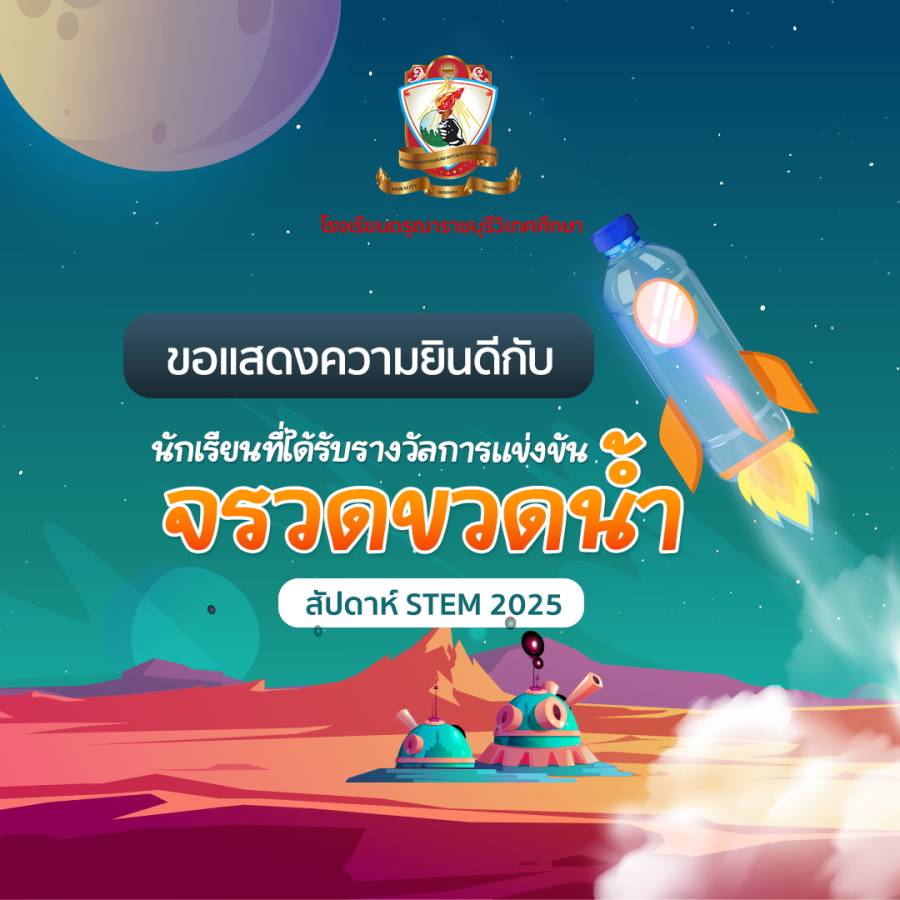นักเรียนที่ได้รับรางวัล จากการแข่งขันจรวดขวดน้ำ ในกิจกรรม สัปดาห์ STEM 2025