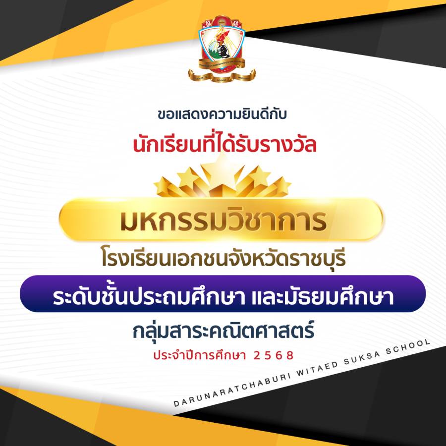 รางวัลระดับชั้นประถมศึกษาและมัธยมศึกษา การแข่งขันมหกรรมวิชาการโรงเรียนเอกชน จังหวัดราชบุรี ประจำปีการศึกษา 2568  กลุ่มสาระคณิตศาสตร์