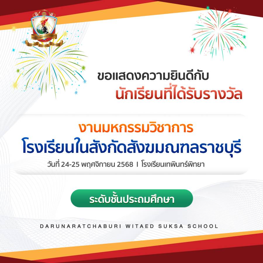 นักเรียน​ระดับประถมศึกษา​ ที่ได้รับรางวัล​จากการแข่งขัน​มหกรรม​วิชาการ​ โรงเรียน​ในสังกัด​สังฆมณฑล​ราชบุรี​ ปีการศึกษา​ 2568