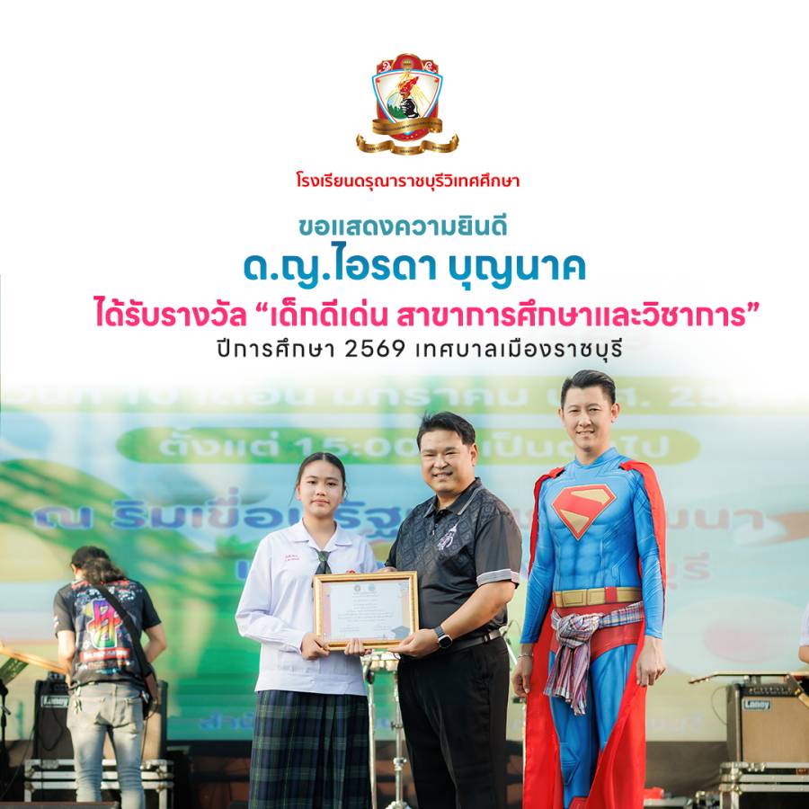 รางวัล “เด็กดีเด่น สาขาการศึกษาและวิชาการ ประจำปี 2569” 