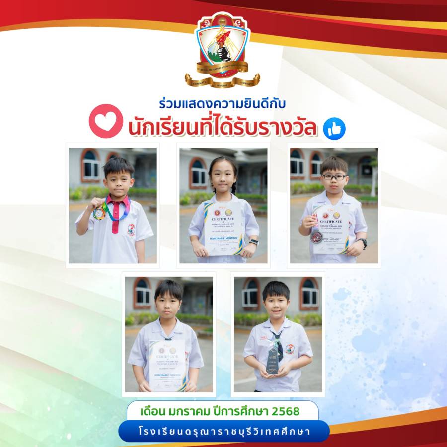 นักเรียนที่ได้รับรางวัล ประจำเดือน มกราคม 2569