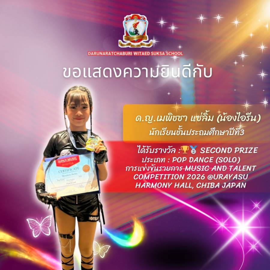 รางวัล Second Prize  รุ่น : Junior  ประเภท pop dance (Solo) การแข่งขันรายการ Music And Talent Competition 2026 @Urayasu Harmony Hall, Chiba Japan