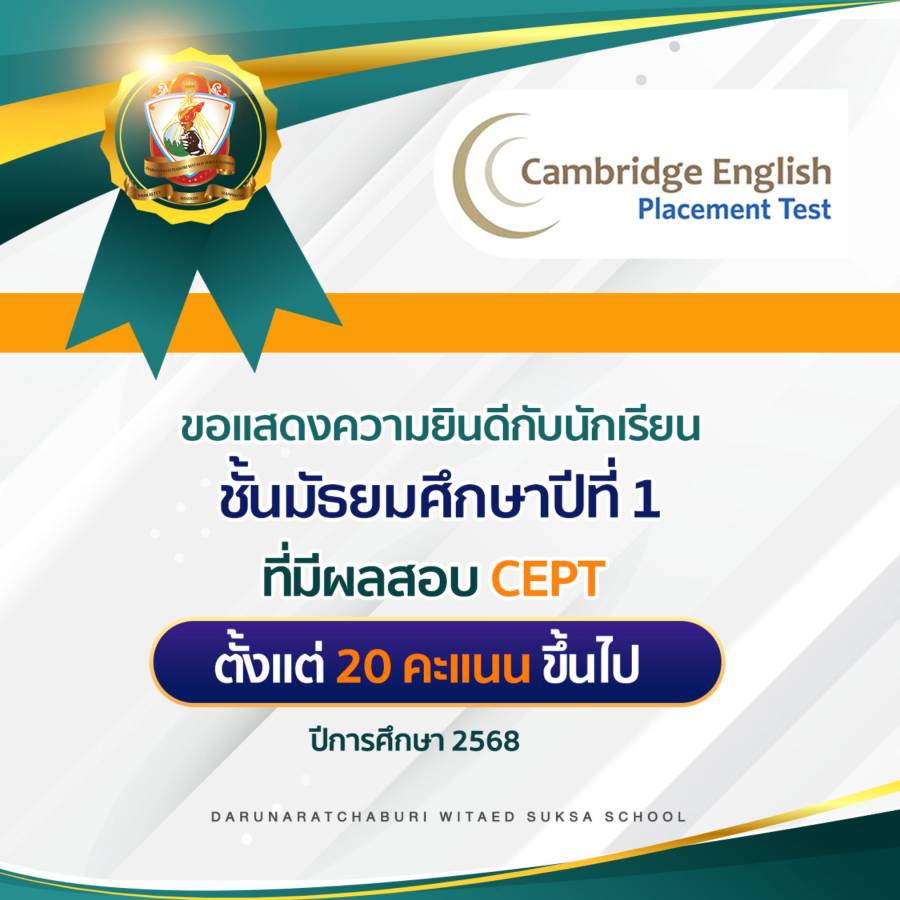 ผลสอบ CEPT ระดับมัธยมศึกษาปีที่ 1 ปีการศึกษา 2568