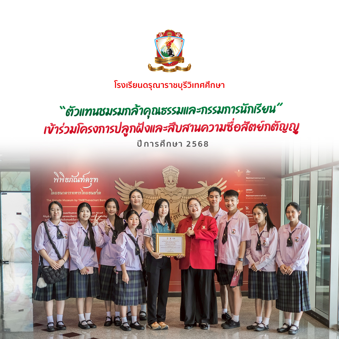 เข้าร่วมโครงการพิพิธภัณฑ์ครุฑ ร่วมปลูกฝังสืบสานความซื่อสัตย์กตัญญูและความดีสู่เยาวชน